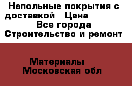 Напольные покрытия с доставкой › Цена ­ 1 000 - Все города Строительство и ремонт » Материалы   . Московская обл.